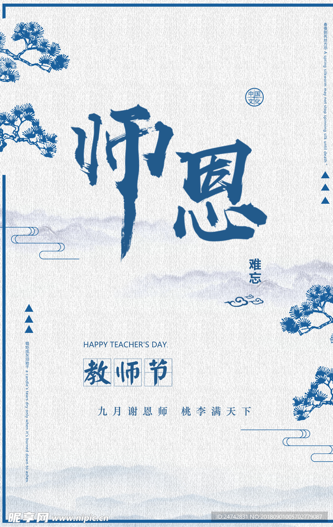 师恩难忘