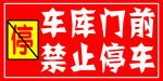 禁止停车