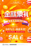 金秋豪礼海报