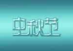 中秋节 字体设计