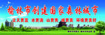 创建国家森林城市