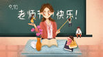 教师节老师节日快乐手机用图
