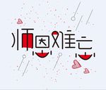教师节师恩难忘创意字体