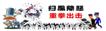 扫黑  除恶  展板 卡通