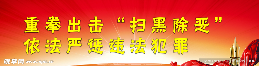 扫黑除恶
