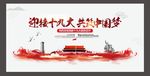 喜迎十九大共筑中国梦党建展板