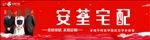超越 安全宅配