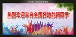 大学迎新背景