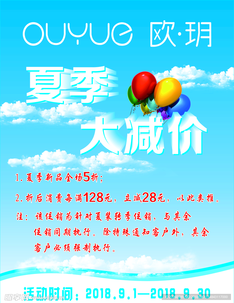 欧玥  夏季  促销  大减价