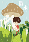 雨水