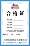 合格证