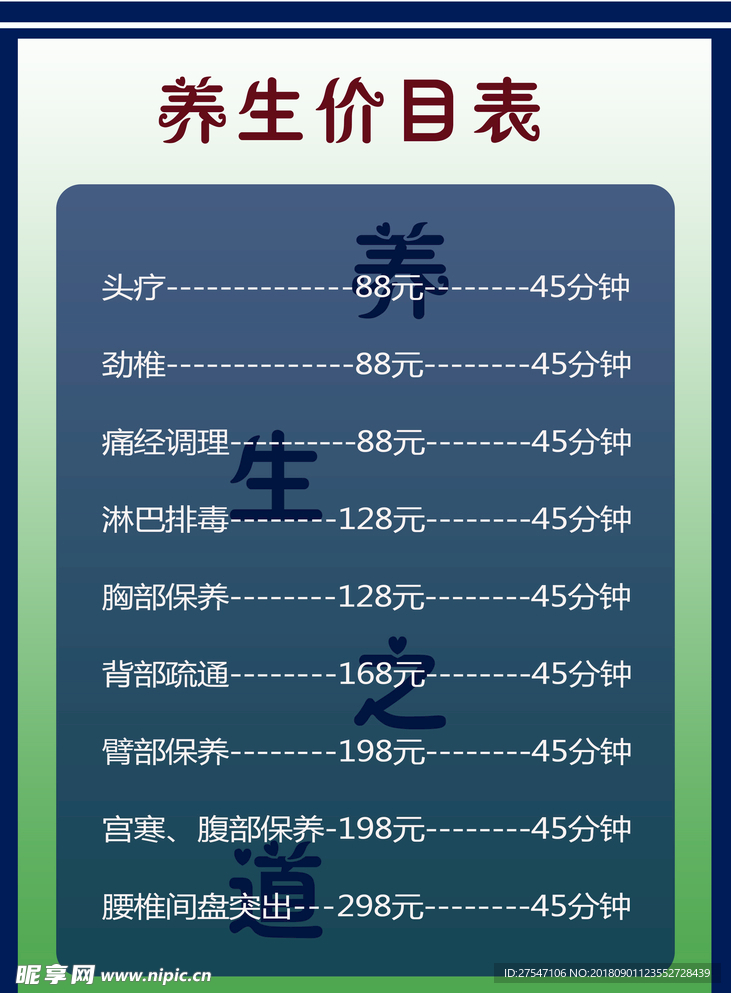 养生价目表