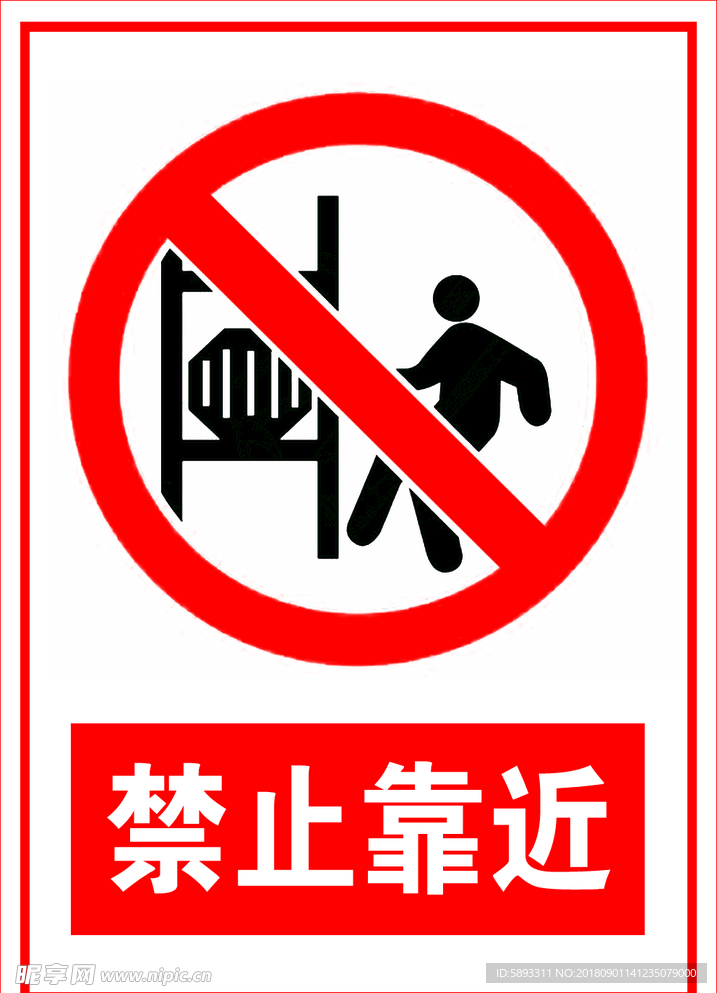 禁止靠近