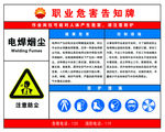 电焊烟尘职业危害告知牌