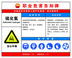 硫化氢职业危害告知牌