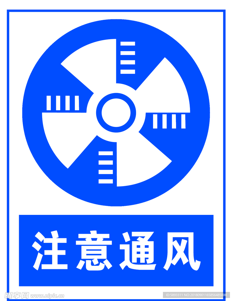 注意通风