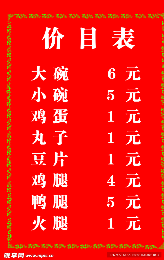 价目表