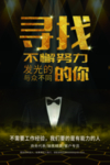 黑金招聘海报