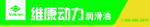 维康动力