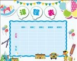 课程表