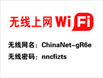 无线上网信息墙贴