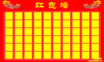 红包墙
