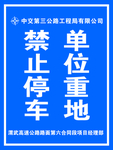 禁止停车喷绘