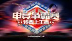 竞技大赛活动海报