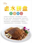 卤水拼盘海报