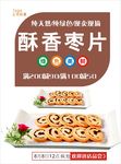 酥香枣片海报