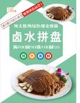 卤水拼盘海报