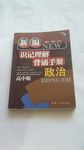 新编识记理解手册高中政治