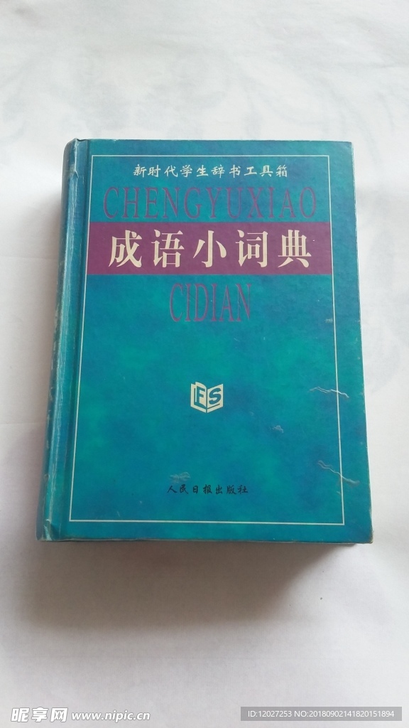 新时代学生成语小词典