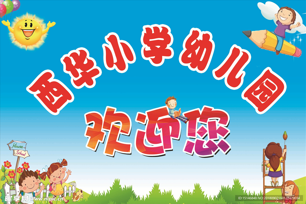 幼儿园海报