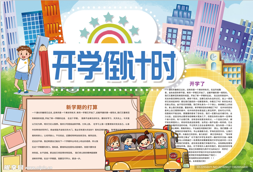 开学小报