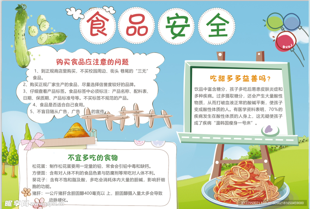 食品安全