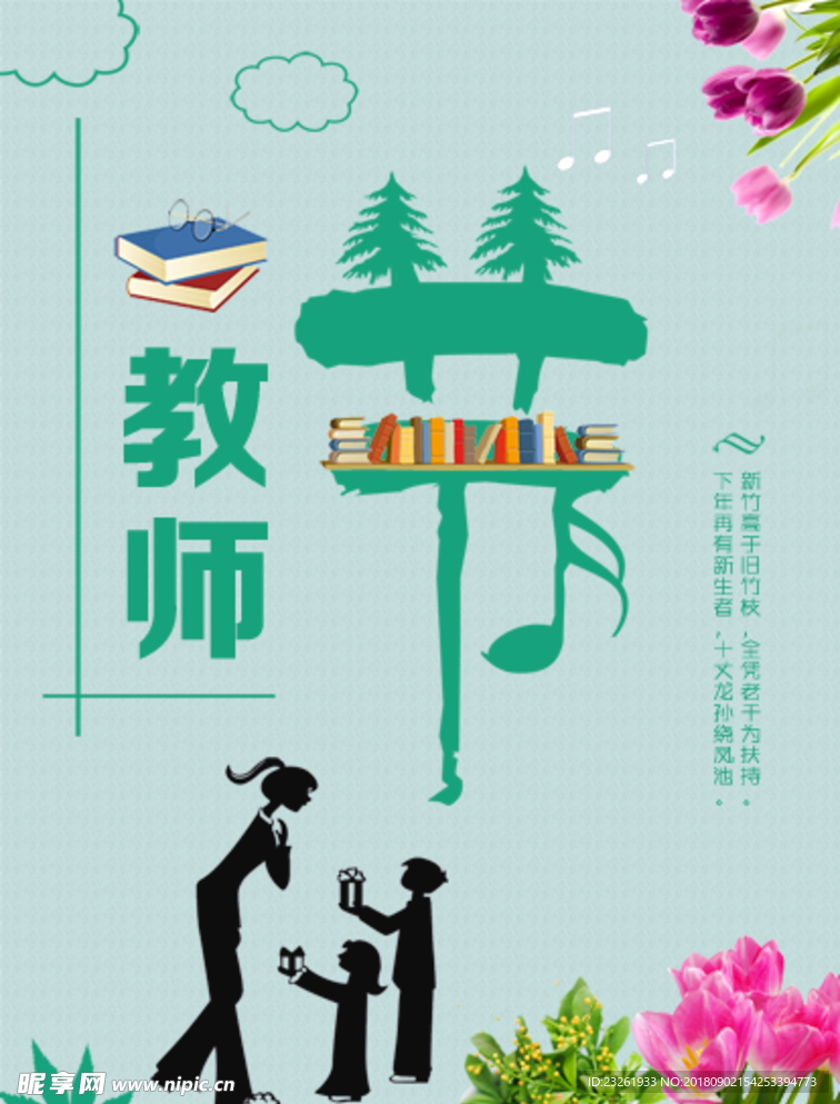 教师节