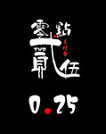 0.25标识设计