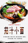 茄汁小面