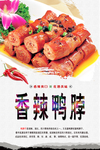 香辣鸭脖