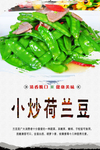 小炒荷兰豆