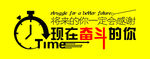 现在奋斗的你