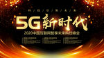 5G新时代海报