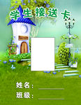 学生接送卡