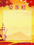 公示栏