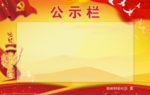 公示栏