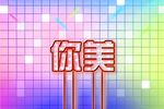 柚冬的记忆