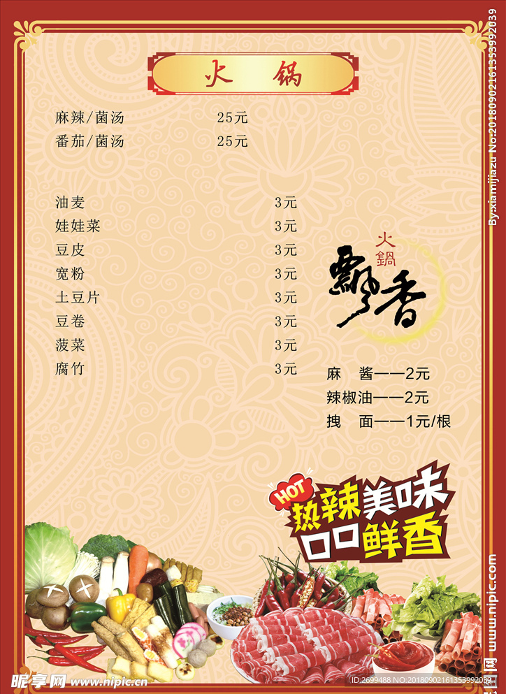 火锅菜单