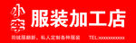 服装加工门头