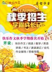 秋季招生
